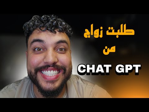 طلبت زواج من chatgpt و سولتو على ناس لي كيشدو صالير ديال 2000 درهم