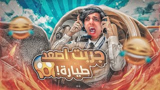 أول عراقي يشتري طيارة في دولة أجنبية أجيت أموت بل سما؟!😰