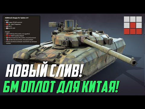 КИТАЙ ПОЛУЧИТ БМ ОПЛОТ! А СССР? НОВЫЙ СЛИВ в War Thunder