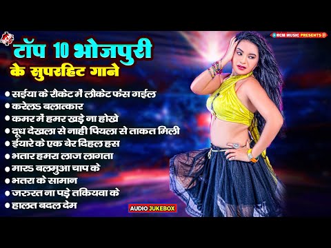 भोजपुरी टॉप 10 सुपरहिट गाने 2024 | Top 10 Superhit Bhojpuri Songs | #Romantic Songs