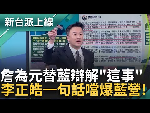 朱立倫出來打球! 林秉文愛將"阿嘉"是藍提名立委候選人 詹為元稱梁文傑影片"暗暗的觀感不好" 李正皓虧:你等下講我們就暗燈｜李正皓 主持｜【新台派上線 精彩】20250110｜三立新聞台