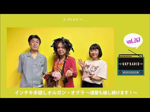 【UKPラジオ】vol.267 ゲスト：インチキ手廻しオルガン・オグラ ～還暦も廻し続けます！～