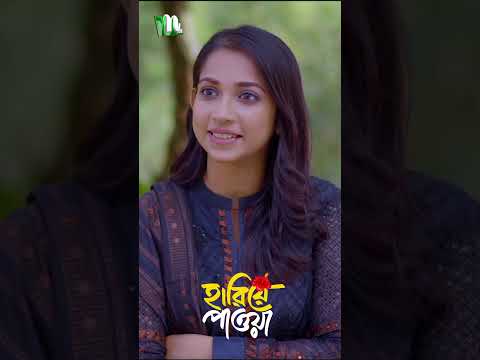 ভালোবাসা দূরে থেকেও অনুভব করা যায় ! #HariyePaowa #ntvnatok #shorts #ytshorts