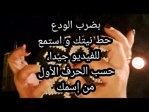 بضرب الودع🔥حط نيتك و استمع للفيديو جيدا، حسب الحرف الأول من إسمك 👀