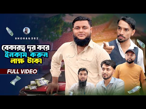 আপনিও চাইলে ইনকাম করতে পারবেন😎