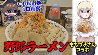 【4200kcal】挑戦！もちづきさんコラボ野郎ラーメン！一日絶食して10キロ走ればさすがに完食できるだろ！【ドカ食いダイスキ！もちづきさん