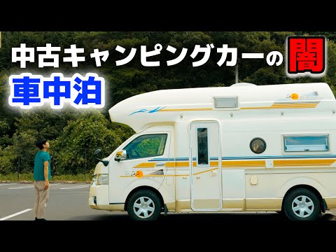 夢の車中泊が一転！JAF案件。10年落ち中古ハイエースキャンピングカーにカムロードキャンピングカーオーナーが車中泊して感じたメリットデメリット