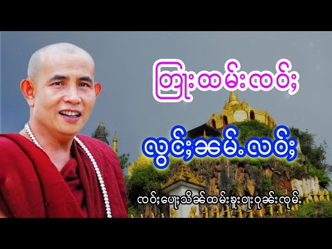 ထမ်ႇမသွၼ်တူဝ်ၸႂ် လွင်ႈၼမ်ႉလဝ်ႈ ၸဝ်ႈပေႃႈသိၼ်ထမ်းၶူးဝႃးဝုၼ်ႉၸုမ်ႉ