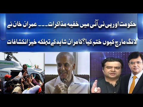 Negotiations Between PTI and Govt | Kis Had Tak Sachai | Kamran Shahid Huge Revelations