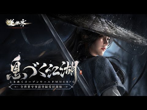 登録者数１億人越えの期待のゲームを知っているか？【逆水寒】