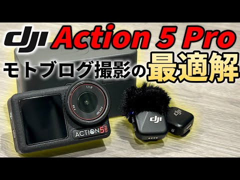 【自腹レビュー】GoProから乗り換え！モトブログの悩みが解決したDJI Osmo Action 5 Pro【Ninja400】