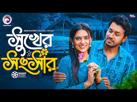 সুখের সংসার | Sukher Shongshar | Bangla Natok | Sabuj Ahmed , Zara Noor | Natok Short Story 2025