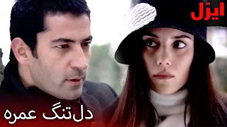 ایزل و ایشان کنارِ قبرِ عمر هستند | سریال ایزل | Ezel Farsi