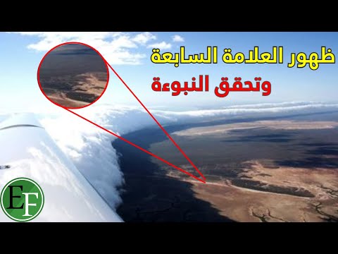 تحقق نبوءة سيدنا محمد ﷺ  6+5 وظهور العلامة السابعة بدون ان يشعر احد