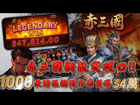 【赤三國】新版爆率太扯！1000本金竟然翻3X萬｜v1.0.13最新實測!? #atg #小資族 #賽特 #遊戲  #電子遊戲 #slot