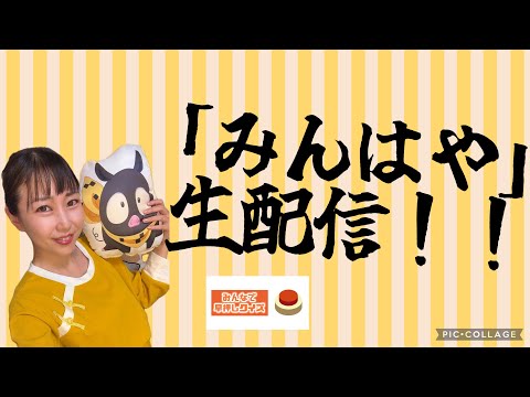 7月26日（土）20時〜『みんはや』生配信！