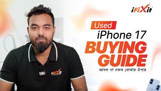 iPhone 17 Original নাকি Fake? কেনার আগে অবশ্যই দেখুন!