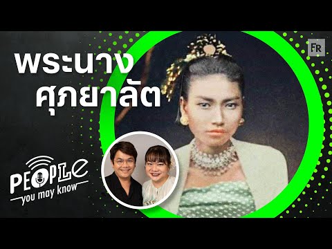 PYMK EP99 ศุภยาลัต ราชินีองค์สุดท้ายของพม่า ปมปัญหาจากรุ่นสู่รุ่น และจุดจบแบบสามัญชน