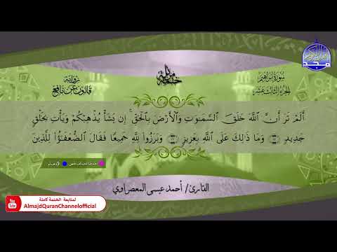 ختمة قرآنية كاملة 🔶برواية قالون عن نافع 🔶 سورة ابراهيم 🎧 الشيخ - أحمد عيسى المعصراوي