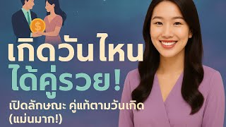 เกิดวันไหนได้ คู่รวย : เปิดลักษณะคู่แท้ตามวันเกิดแม่นมาก!