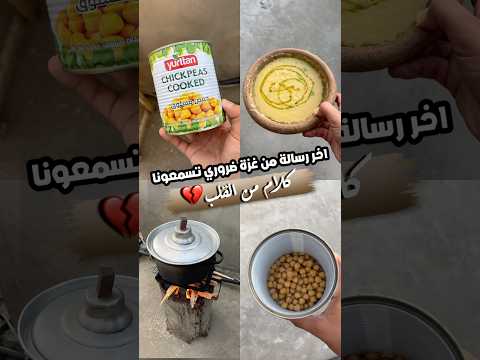 آخر فيديو 😓 #gazawiseh #اكسبلور #فكرتين #طبخ #فلسطين #وصفات #food #اكل #تجارب #اكلات