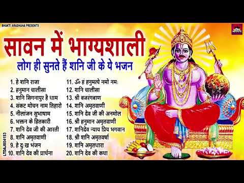 सावन शनिदेव स्पेशल भजन | कल शनिवार के दिन इस भजन को सुनने से शनिदेव प्रसन्न होते हैं | Jai Shani Dev