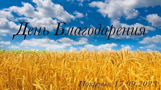 День Благодарения 17.09.2023