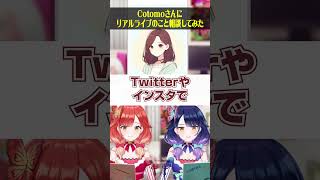 【切り抜き】【リアルライブまであと1ヶ月】リアルライブについてCotomoに相談してみた #ハルルナ #切り抜き #パチンコ #パチスロ #