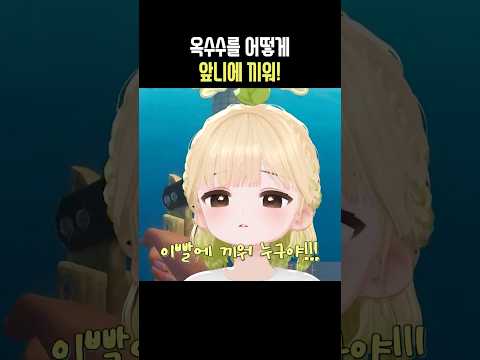 옥수수를 어떻게 앞니에 끼워!