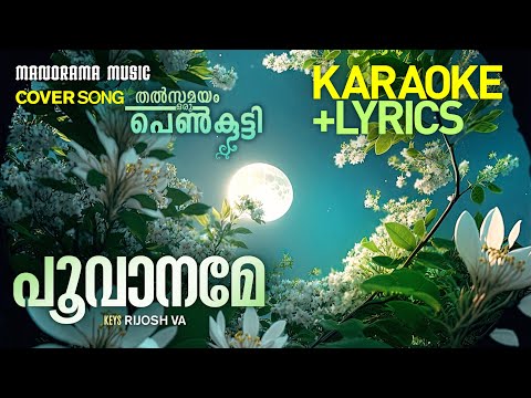 Poovaaname Karaoke + Lyrics | Unplugged Film Songs | Thalsamayam Oru Penkutty | Movie Song Lyrics