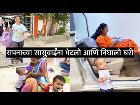 सपनाच्या सासुबाईंना भेटलो आणि निघालो घरी