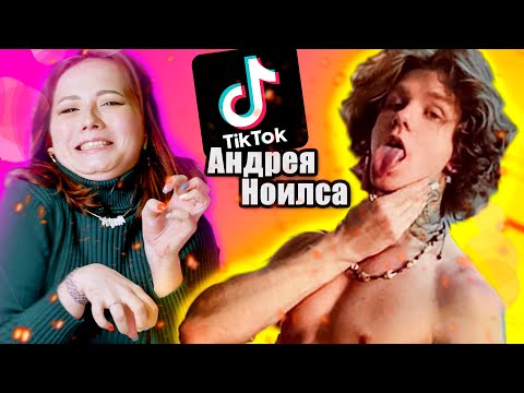Я посмотрела ВСЕ ТикТоки НОИЛСА и уехала в ДУРКУ