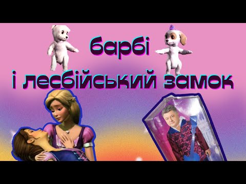 гіпераналізую барбі і діамантовий замок