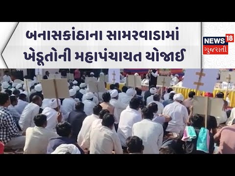 Banaskantha Farmers News |બનાસકાંઠાના સામરવાડામાં ખેડૂતોની મહાપંચાયત યોજાઈ| Gujarati Samachar|News18
