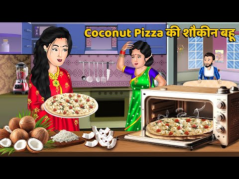 Coconut Pizza की शौकीन बहू | Hindi Kahani | Moral Stories | Bedtime Stories in Hindi #pizza