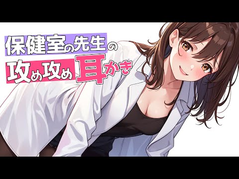 【KU100高音圧・耳かき】保健室の先生の耳かき♥【ASMRシチュエーション生配信・立体音響・Japanese ASMR】
