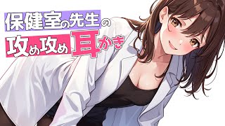 【KU100高音圧・耳かき】保健室の先生の耳かき♥【ASMRシチュエーション生配信・立体音響・Japanese ASMR】