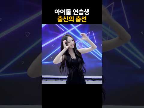 아이돌 연습생 출신의 남다른 춤선 #shorts