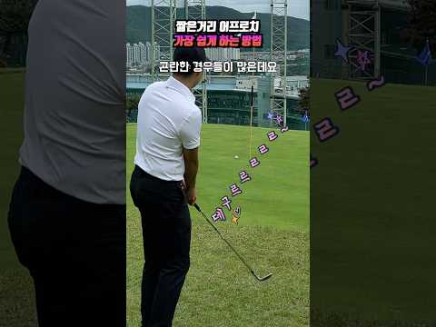 짧은거리 칩샷 쉽고 간단하게 성공시키는 방법 Eazy and simple approach technique⛳️