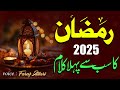 Ramzan 1st Naat 2025 - Ramadan Mubarak - Faraz Attari