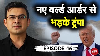 Kachehri With Shubhankar Mishra: नए वर्ल्ड आर्डर से भड़के Donald Trump! | PM Modi