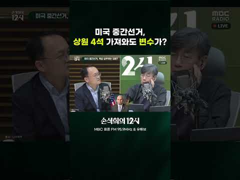[손석희의 12시] 미국 중간선거, <strong>상원</strong> 4석 가져와도 변수가?