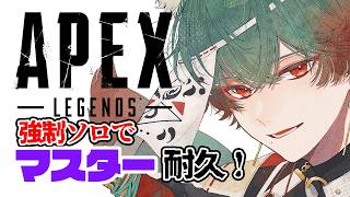 【APEX】朝活エペ部。強制ソロマスター編。#2 【八神ツクモ/ネオポルテ】