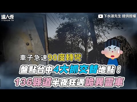 【盤點台中4大抓交替地點 136縣道半夜狂遇詭異靈車】@Mrsewerc