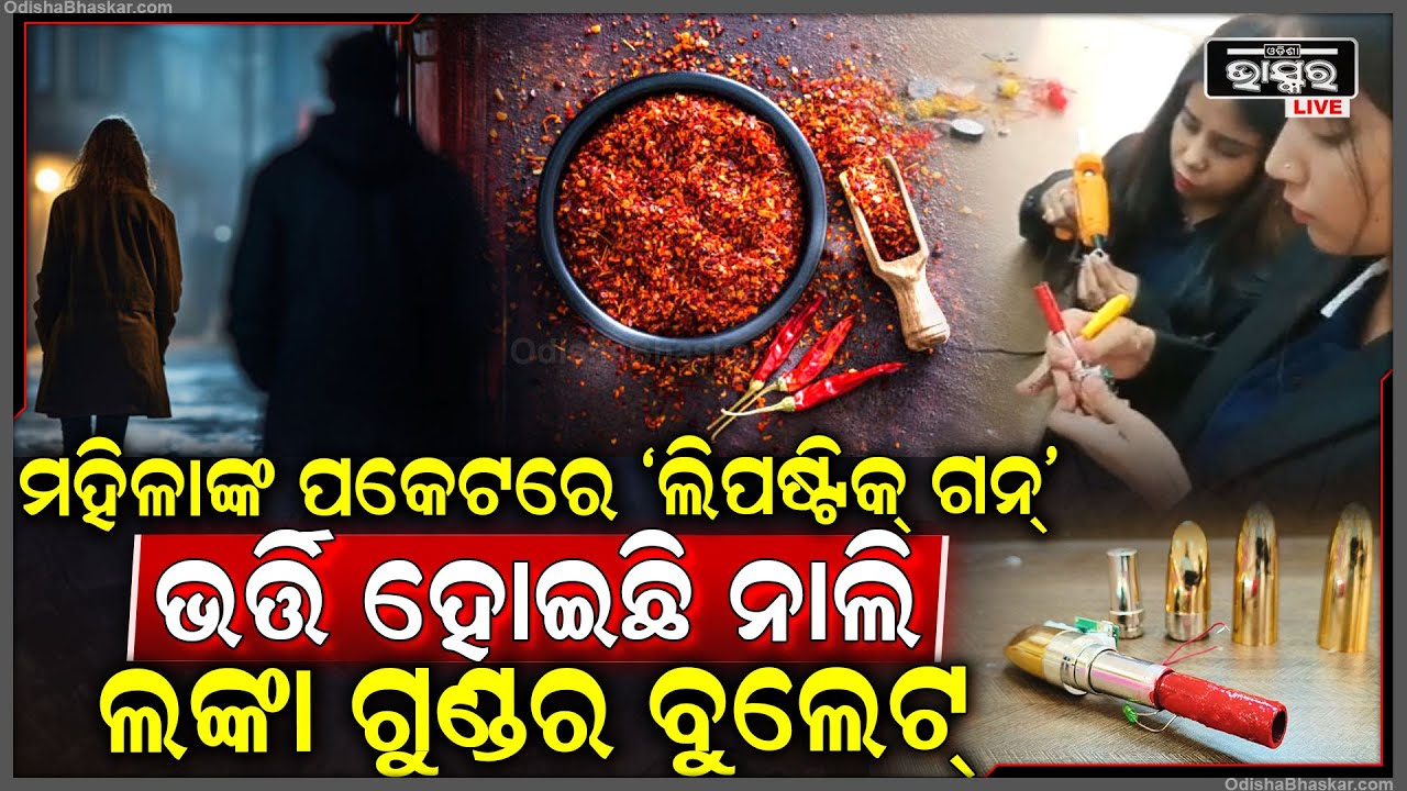 ବାତେରାଙ୍କୁ ପାନେ ଦବ ମହିଳାଙ୍କ ‘ଲିପଷ୍ଟିକ୍ ଗନ୍‌’...ମନ୍ଦ ଉଦ୍ଦେଶ୍ୟରେ ମହିଳାଙ୍କୁ ଛୁଇଁଲେ ଜାଳିଦେବ ଆଖି