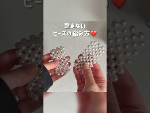 歪まないビーズの編み方❤️YouTubeではビーズバッグの気になる疑問も検証‼️#ビーズ#ビーズバッグ#ビーズの編み方#ビーズバッグの作り方#shorts