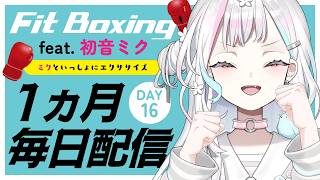【 Fit Boxing feat. 初音ミク┆#16 】SONY INZONE Budsで快適なプレイ……してみせるでい！【 羽澄さひろ┆