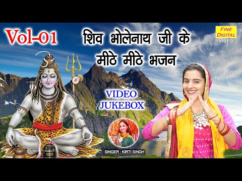 शिव भोलेनाथ जी के मीठे मीठे भजन Vol 01 | Non Stop Shiv Bhajan | Bhole Baba Ke Bhajan [VIDEO JUKEBOX]