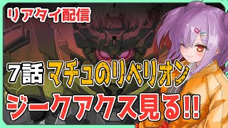 【リアタイ配信 】機動戦士Gundam GQuuuuuuX 7話「マチュのリベリオン」を一緒に見よう！！【翁長湊/ジークアクス】