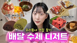 배달로 시키는 수제 디저트⁉️우리동네 디저트 맛집 찾기✨[수박설기, 수건케이크, 그릭요거트, 머랭케이크, 크레페]